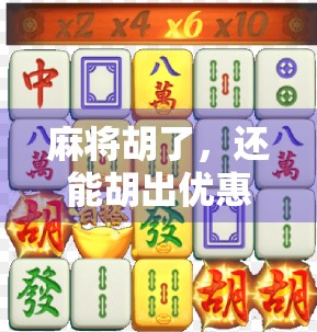 麻将胡了,还能胡出优惠券?揭秘线下娱乐新玩法! 麻将胡了,还能胡出优惠券?揭秘线下娱乐新玩法!