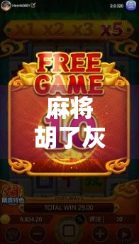 麻将胡了灰姑凉，一场关于运气与人性的都市寓言