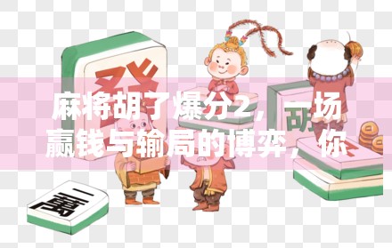麻将胡了爆分2，一场赢钱与输局的博弈，你真的看懂了吗？