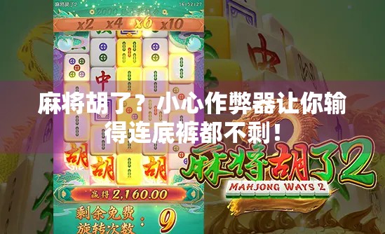 麻将胡了?小心作弊器让你输得连底裤都不剩! 麻将胡了?小心作弊器让你输得连底裤都不剩!