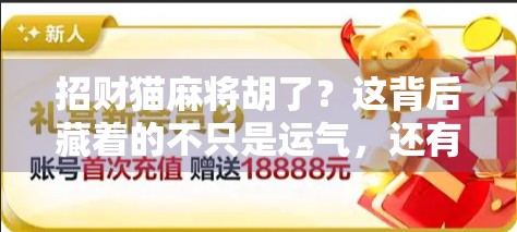 招财猫麻将胡了?这背后藏着的不只是运气,还有你没看懂的玄学密码! 招财猫麻将胡了?这背后藏着的不只是运气,还有你没看懂的玄学密码!