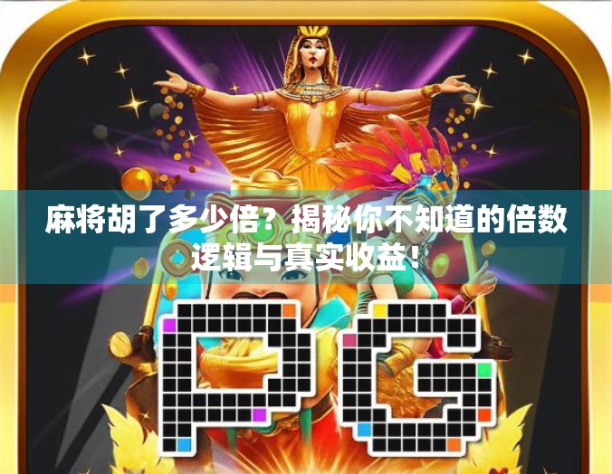 麻将胡了多少倍？揭秘你不知道的倍数逻辑与真实收益！