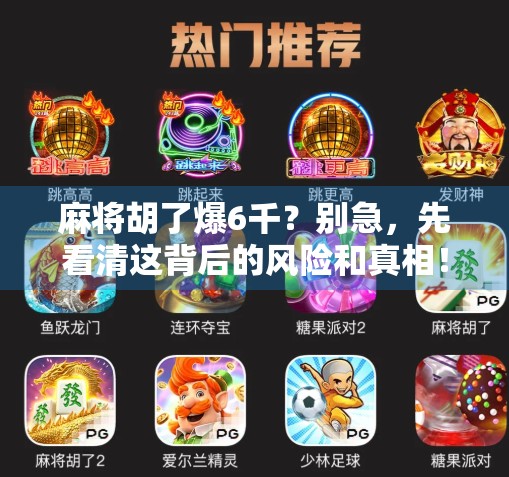 麻将胡了爆6千?别急,先看清这背后的风险和真相! 麻将胡了爆6千?别急,先看清这背后的风险和真相!