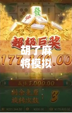 胡了麻将模拟器，从娱乐到竞技，一款手机游戏如何掀起全民胡牌热潮？