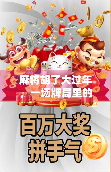 麻将胡了大过年，一场牌局里的年味与人情