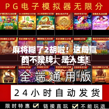 麻将糊了2胡啦!这局赢的不是牌,是人生! 麻将糊了2胡啦!这局赢的不是牌,是人生!