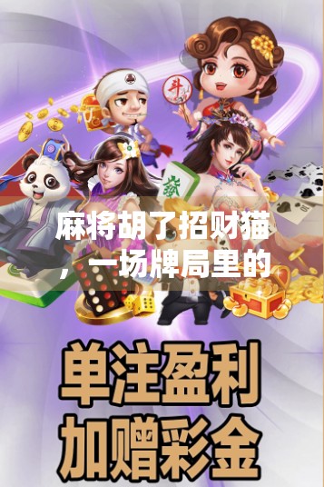 麻将胡了招财猫,一场牌局里的财运密码,你真的懂吗? 麻将胡了招财猫,一场牌局里的财运密码,你真的懂吗?
