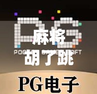麻将胡了跳起来!那一刻,我懂了中国人的快乐密码 麻将胡了跳起来!那一刻,我懂了中国人的快乐密码
