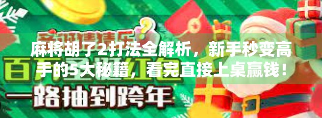 麻将胡了2打法全解析，新手秒变高手的5大秘籍，看完直接上桌赢钱！