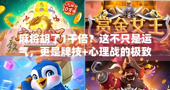 麻将胡了1千倍？这不只是运气，更是牌技+心理战的极致博弈！