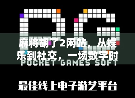 麻将胡了2网站，从娱乐到社交，一场数字时代的牌局革命