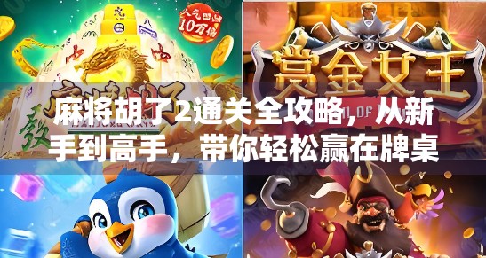麻将胡了2通关全攻略,从新手到高手,带你轻松赢在牌桌上! 麻将胡了2通关全攻略,从新手到高手,带你轻松赢在牌桌上!