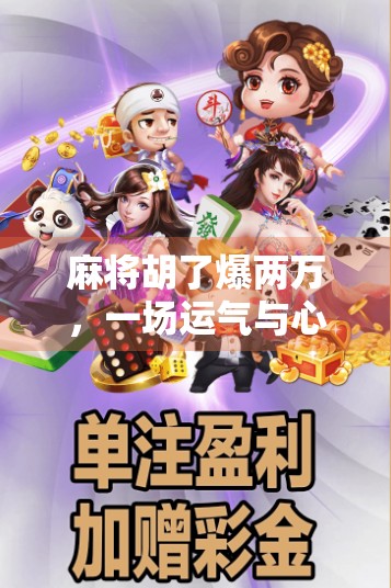 麻将胡了爆两万，一场运气与心理的博弈，你真的赢了吗？