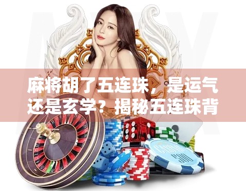 麻将胡了五连珠,是运气还是玄学?揭秘五连珠背后的真相! 麻将胡了五连珠,是运气还是玄学?揭秘五连珠背后的真相!