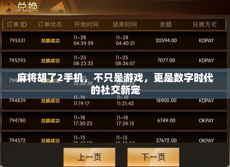 麻将胡了2手机,不只是游戏,更是数字时代的社交新宠 麻将胡了2手机,不只是游戏,更是数字时代的社交新宠