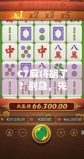 C7麻将胡了?别急,先看看你是不是被套路了! C7麻将胡了?别急,先看看你是不是被套路了!