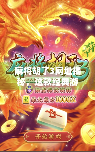 麻将胡了3网址揭秘,这款经典游戏为何让千万玩家欲罢不能? 麻将胡了3网址揭秘,这款经典游戏为何让千万玩家欲罢不能?