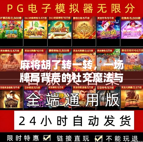 麻将胡了转一转,一场牌局背后的社交魔法与人性博弈