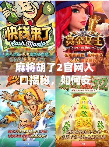 麻将胡了2官网入口揭秘，如何安全畅玩经典牌局？
