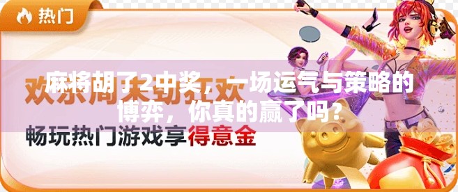 麻将胡了2中奖,一场运气与策略的博弈,你真的赢了吗? 麻将胡了2中奖,一场运气与策略的博弈,你真的赢了吗?