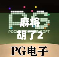 麻将胡了2连线,从线上对局到社交裂变的沉浸式娱乐革命 麻将胡了2连线,从线上对局到社交裂变的沉浸式娱乐革命