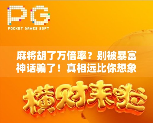 麻将胡了万倍率?别被暴富神话骗了!真相远比你想象的残酷
