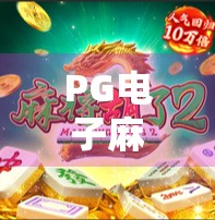 PG电子麻将胡了,从游戏到成瘾的灰色地带,我们该如何守住底线?
