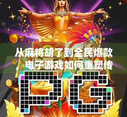 从麻将胡了到全民爆款,电子游戏如何重塑传统娱乐的边界?