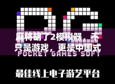 麻将胡了2模拟器,不只是游戏,更是中国式社交的数字缩影
