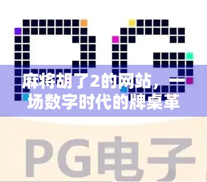麻将胡了2的网站,一场数字时代的牌桌革命如何重塑玩家体验?