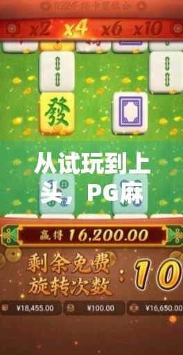 从试玩到上头,PG麻将胡了如何用细节征服千万玩家?