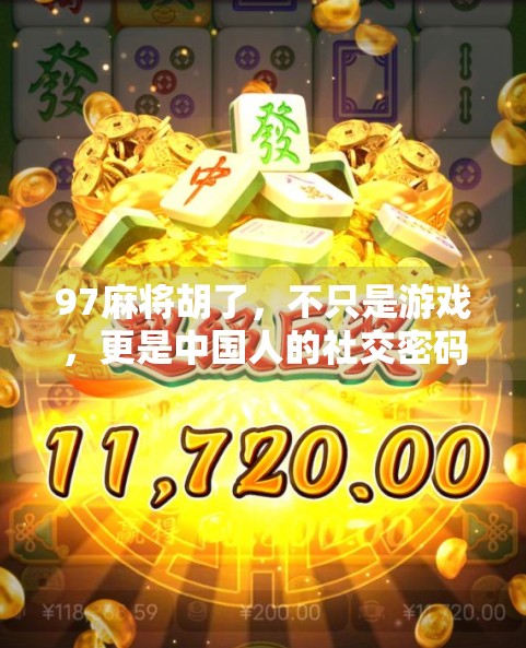 97麻将胡了，不只是游戏，更是中国人的社交密码