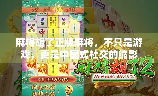 麻将胡了正版麻将，不只是游戏，更是中国式社交的缩影