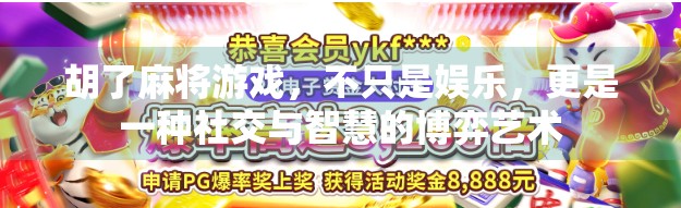 胡了麻将游戏,不只是娱乐,更是一种社交与智慧的博弈艺术 胡了麻将游戏,不只是娱乐,更是一种社交与智慧的博弈艺术