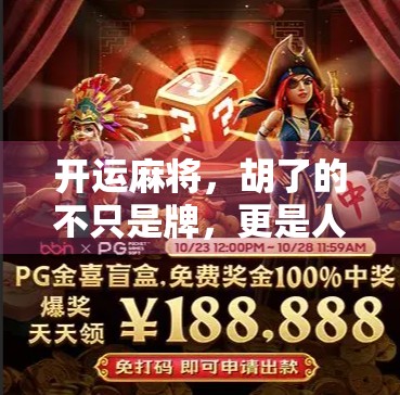 开运麻将，胡了的不只是牌，更是人生的好运！