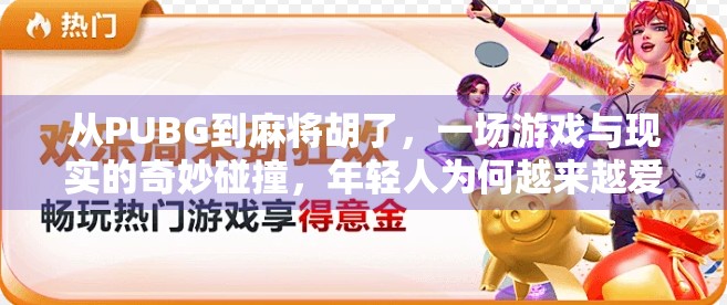 从PUBG到麻将胡了，一场游戏与现实的奇妙碰撞，年轻人为何越来越爱精神解压？