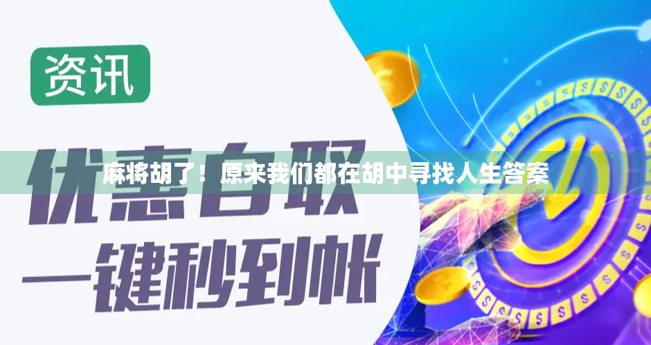 麻将胡了！原来我们都在胡中寻找人生答案