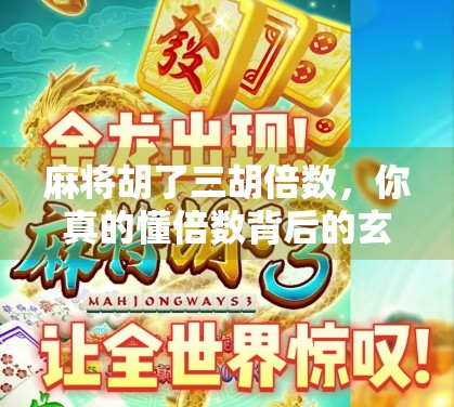麻将胡了三胡倍数,你真的懂倍数背后的玄机吗? 麻将胡了三胡倍数,你真的懂倍数背后的玄机吗?