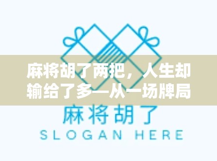 麻将胡了两把，人生却输给了多—从一场牌局看人性的贪欲与失控