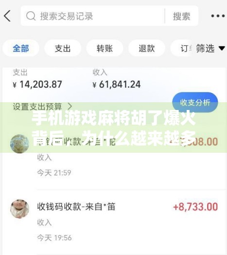 手机游戏麻将胡了爆火背后，为什么越来越多人爱上了指尖上的麻将？