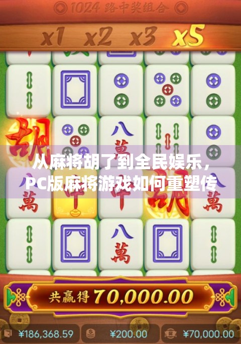 从麻将胡了到全民娱乐,PC版麻将游戏如何重塑传统牌局的数字未来? 从麻将胡了到全民娱乐,PC版麻将游戏如何重塑传统牌局的数字未来?