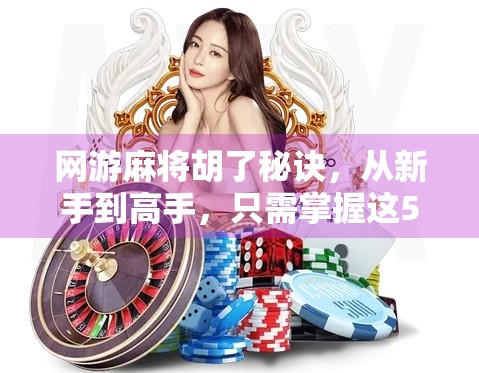 网游麻将胡了秘诀,从新手到高手,只需掌握这5个核心技巧! 网游麻将胡了秘诀,从新手到高手,只需掌握这5个核心技巧!