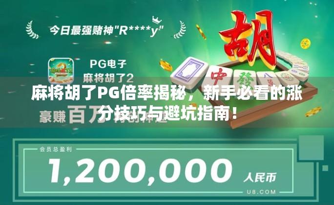 麻将胡了PG倍率揭秘,新手必看的涨分技巧与避坑指南! 麻将胡了PG倍率揭秘,新手必看的涨分技巧与避坑指南!