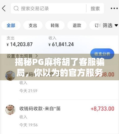 揭秘PG麻将胡了客服骗局，你以为的官方服务，可能是钓鱼陷阱！