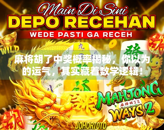 麻将胡了中奖概率揭秘，你以为的运气，其实藏着数学逻辑！