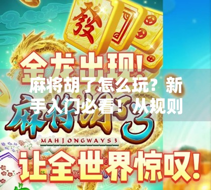 麻将胡了怎么玩？新手入门必看！从规则到技巧，一文讲透！
