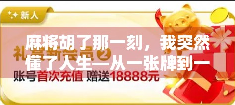 麻将胡了那一刻,我突然懂了人生—从一张牌到一场修行