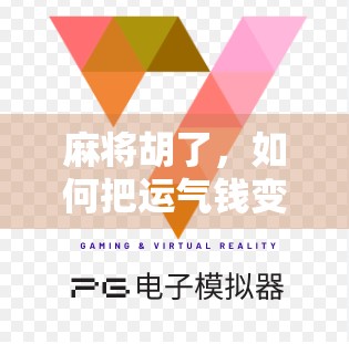 麻将胡了,如何把运气钱变成长期财富?教你三步存钱法!
