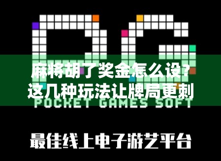 麻将胡了奖金怎么设？这几种玩法让牌局更刺激，朋友聚会不再冷场！