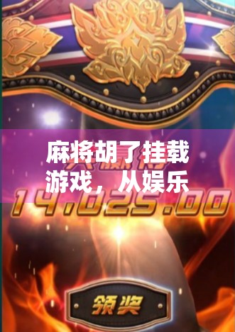 麻将胡了挂载游戏，从娱乐到作弊的边界在哪里？